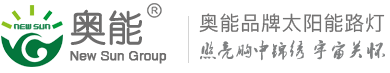 奥能太阳能路灯